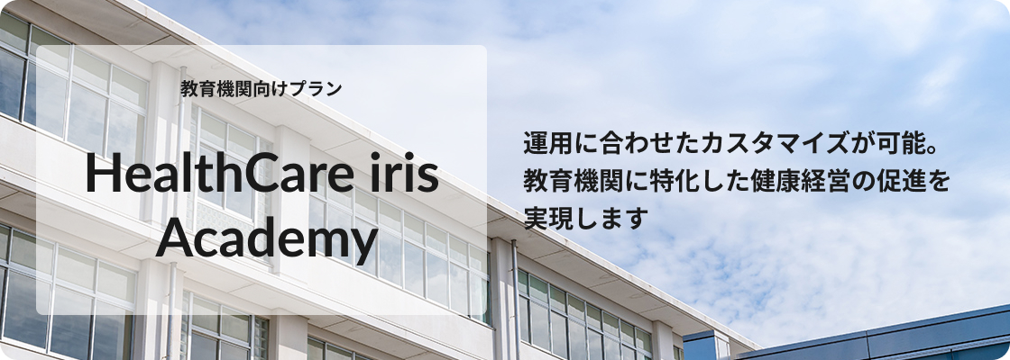 教育機関向けプラン