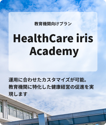 教育機関向けプラン