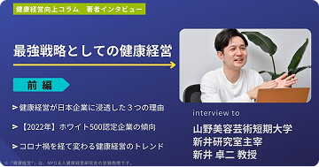 最強戦略としての健康経営（前編）