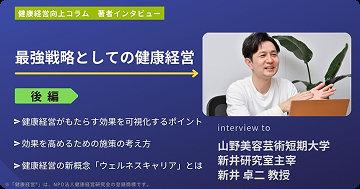 最強戦略としての健康経営（後編）