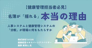 名簿が「揺れる」本当の理由　人事システムと健康管理システムの「分断」が現場に何をもたらすか