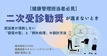 二次受診勧奨が進まないとき　担当者が消耗しない「督促の型」と「例外処理」の設計方法
