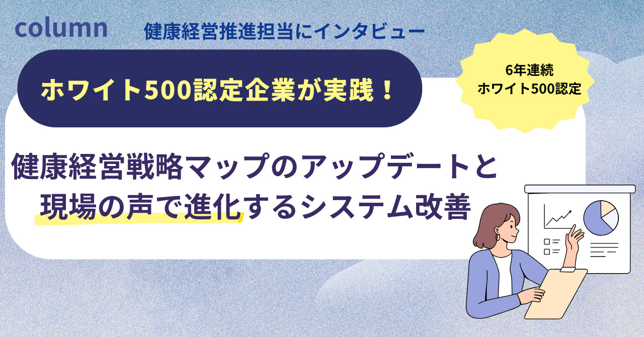 健康経営戦略マップのアップデートと現場の声で進化するシステム改善