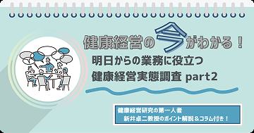 健康経営がわかる