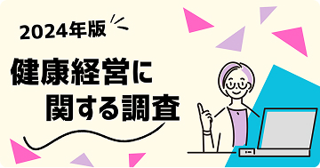 2024年版　健康経営に関する調査