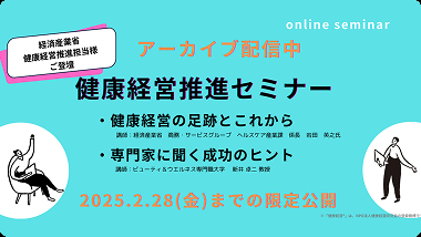 健康経営推進セミナー