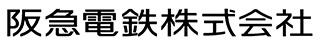 阪急電鉄株式会社