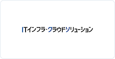 サーバー運用・管理