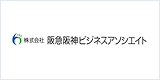 株式会社阪急阪神ビジネスアソシエイト