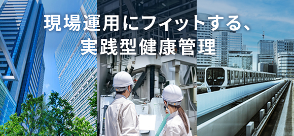 さまざまな業界に合わせた最適な健康管理の実現