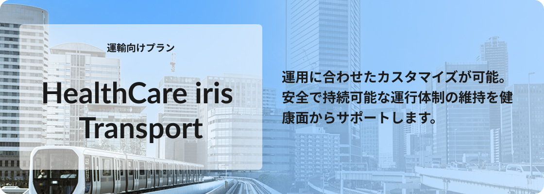運輸機関向けプラン