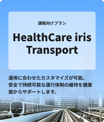 運輸機関向けプラン